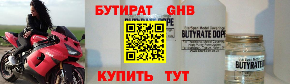 Бутират 1.4BDO  Вход с VPN  Красноярск 