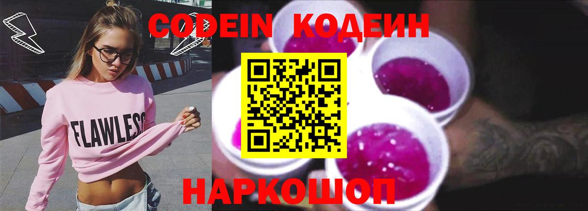 Кодеиновый сироп Lean Purple Drank  Вход с VPN  Кодеиновый сироп Lean Purple Drank  Красноярск 